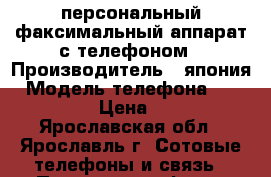 персональный факсимальный аппарат с телефоном › Производитель ­ япония › Модель телефона ­ Panasonic › Цена ­ 5 000 - Ярославская обл., Ярославль г. Сотовые телефоны и связь » Продам телефон   